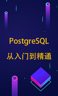 PostgreSQL从入门到精通
