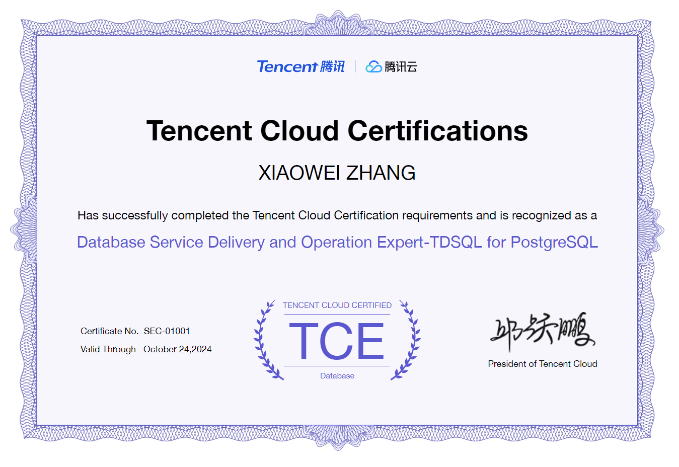 TDSQL For PostgreSQL高级TCCE认证证书