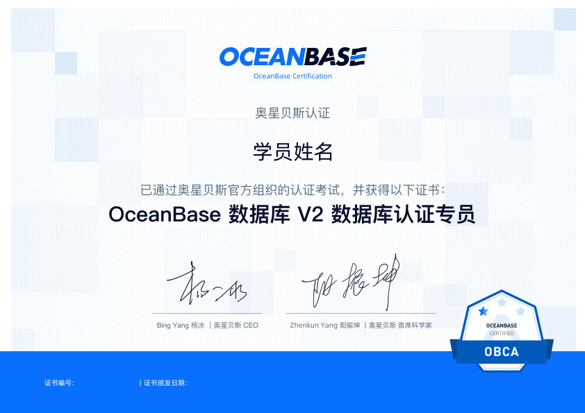OceanBase OBCA初级认证证书