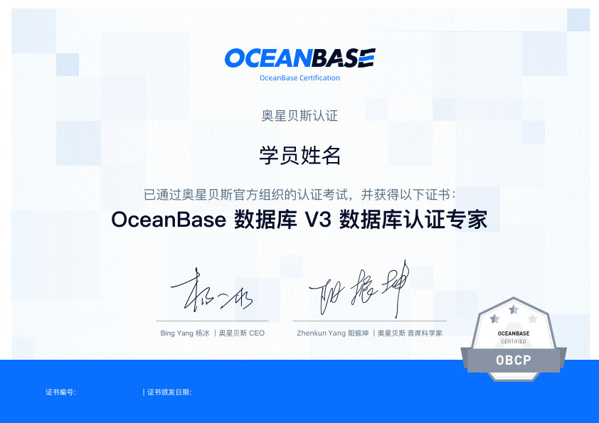 OceanBase OBCP中级认证证书