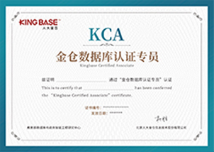 KingBase KCA初级认证证书