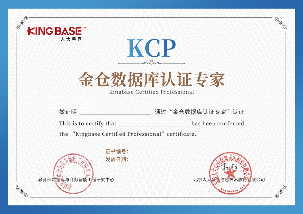 KingBase KCP中级认证证书