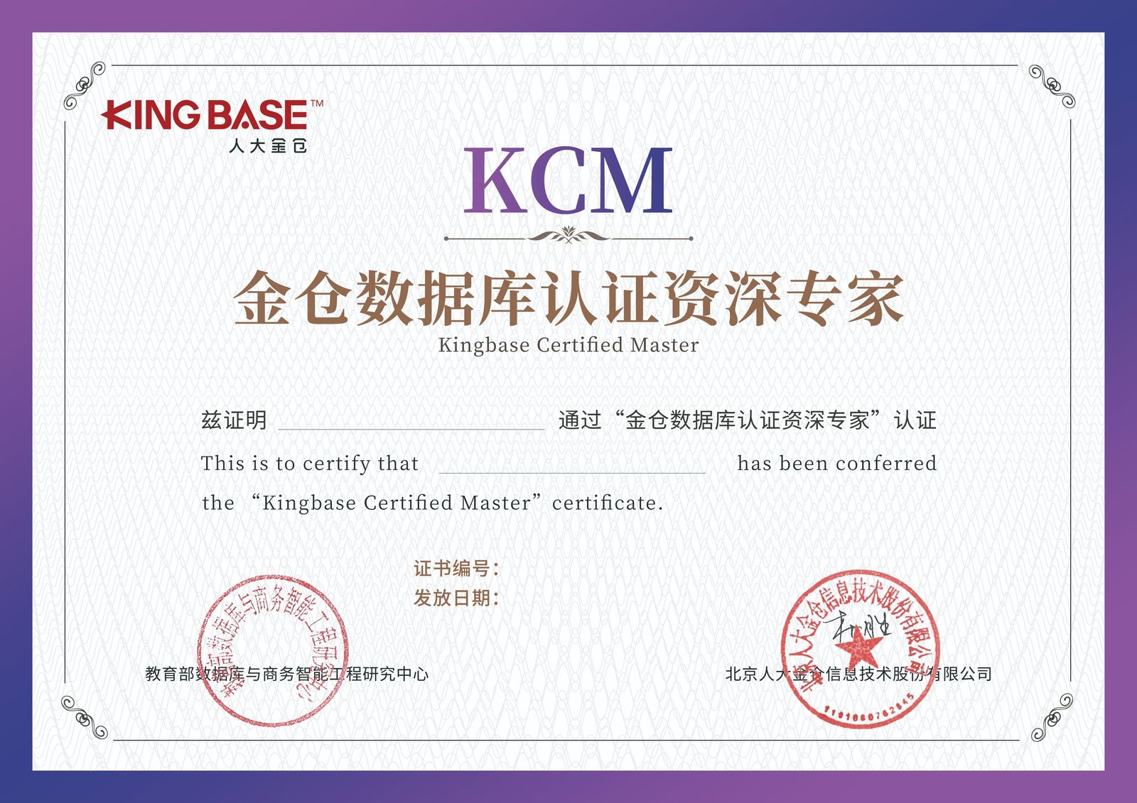 KingBase KCM认证证书